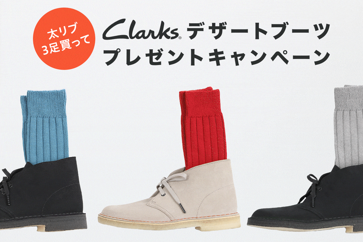 クラークスプレゼントキャンペーン【Tabio MEN】 | 靴下屋公式通販 クラークスプレゼントキャンペーン【Tabio MEN】 | 靴下屋公式通販