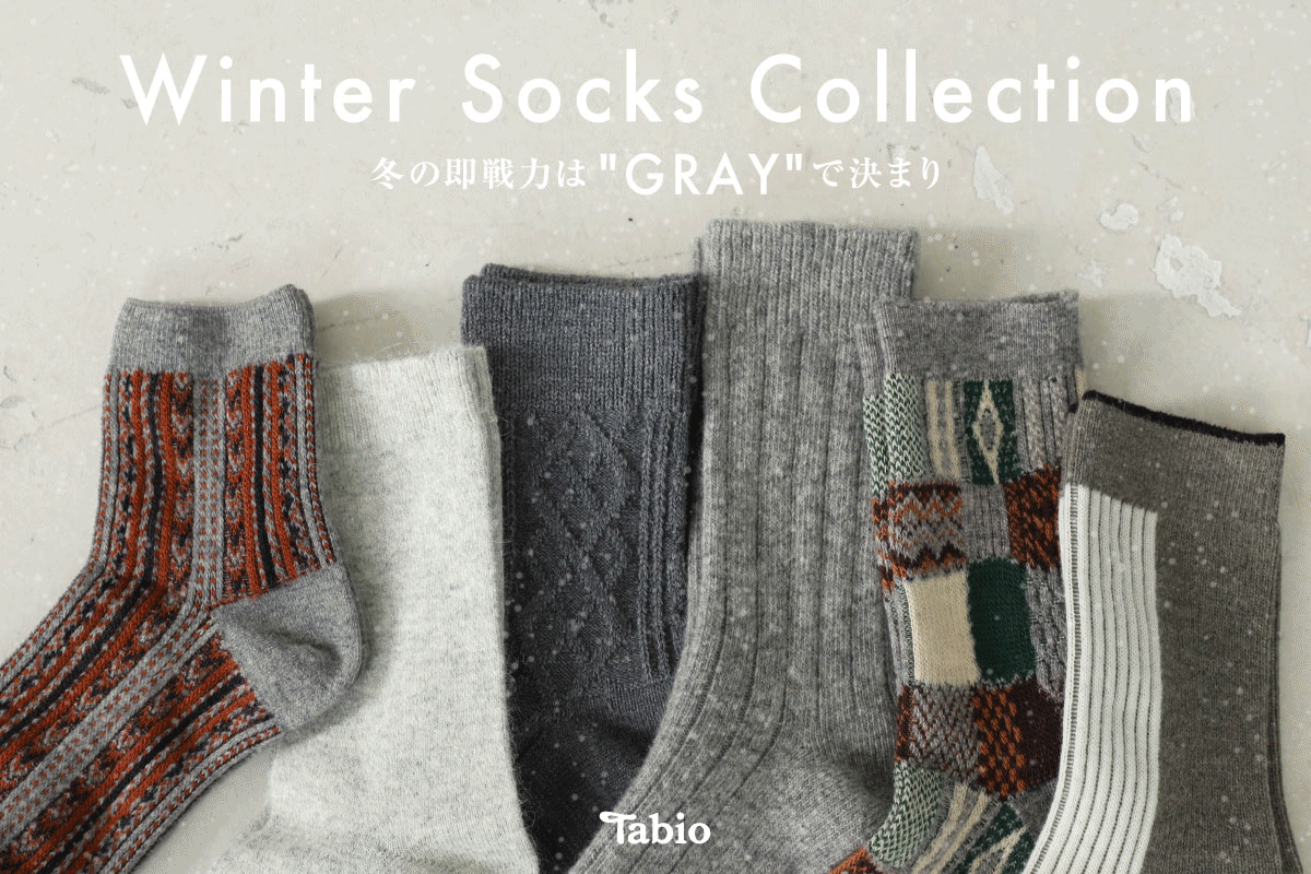 冬の即戦力は"GRAY"で決まり -Winter Socks Collection 冬の即戦力は"GRAY"で決まり -Winter Socks Collection