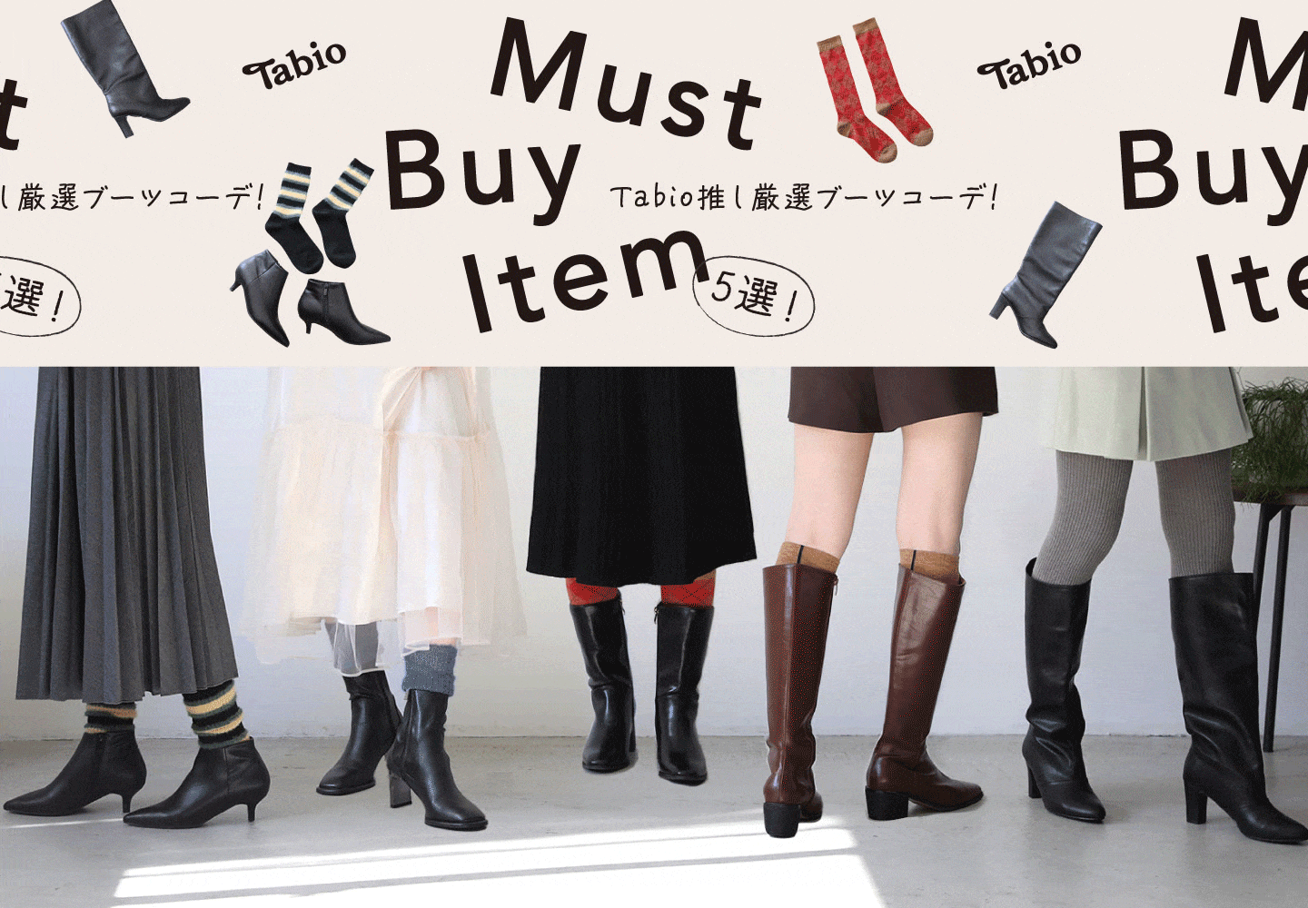 Ｎｏ．847 スモーキークォーツコーデ コーデ売り まとめ売り Tabio推し厳選ブーツコーデ！リアルに欲しい『Must Buy Item 5選