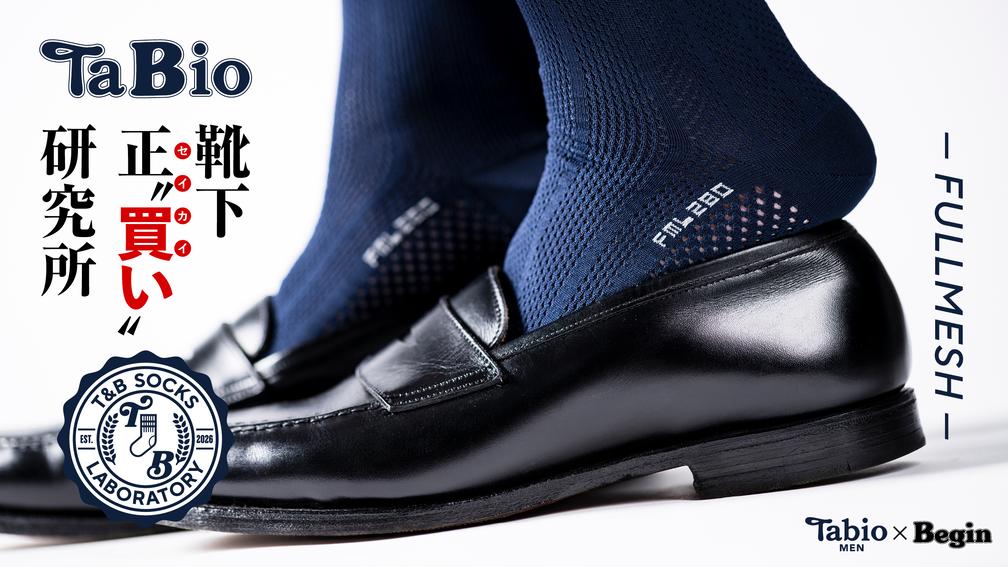 ナチュラルスパソックス Tabio MEN】軽い・涼しい・吸水・速乾 足裏までメッシュショート