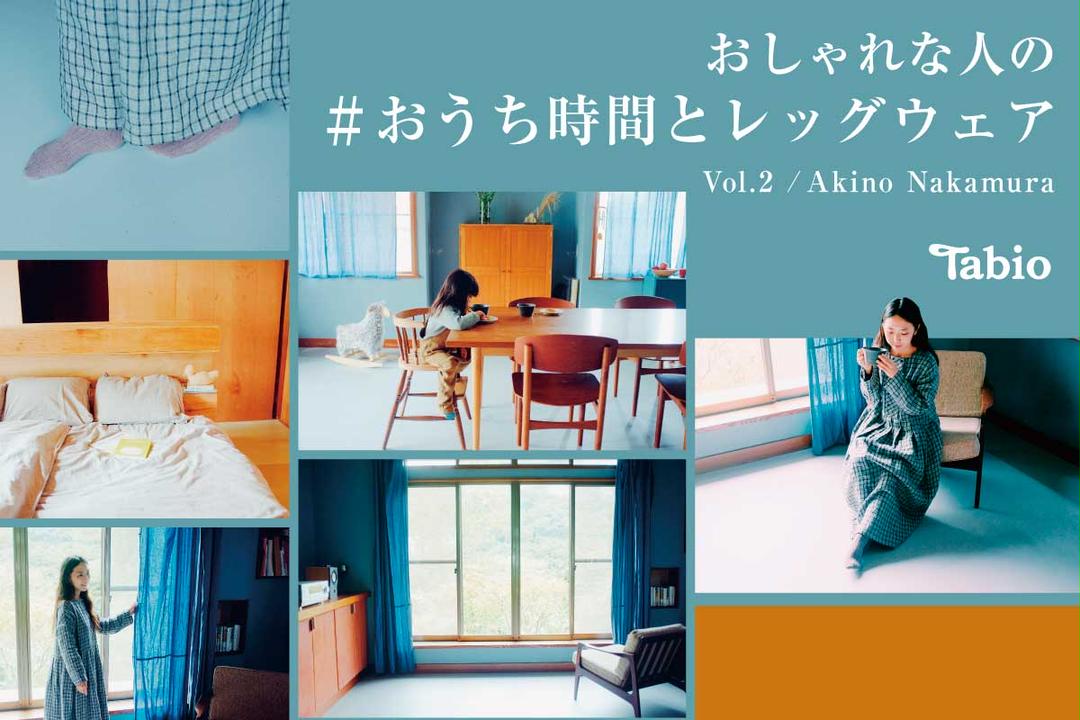 おしゃれな人の#お家時間とレッグウェア‐Akino Nakamura- | 靴下屋公式