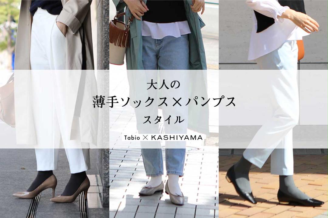 KASHIYAMAオーダーシューズでつくる薄手ソックス×パンプス