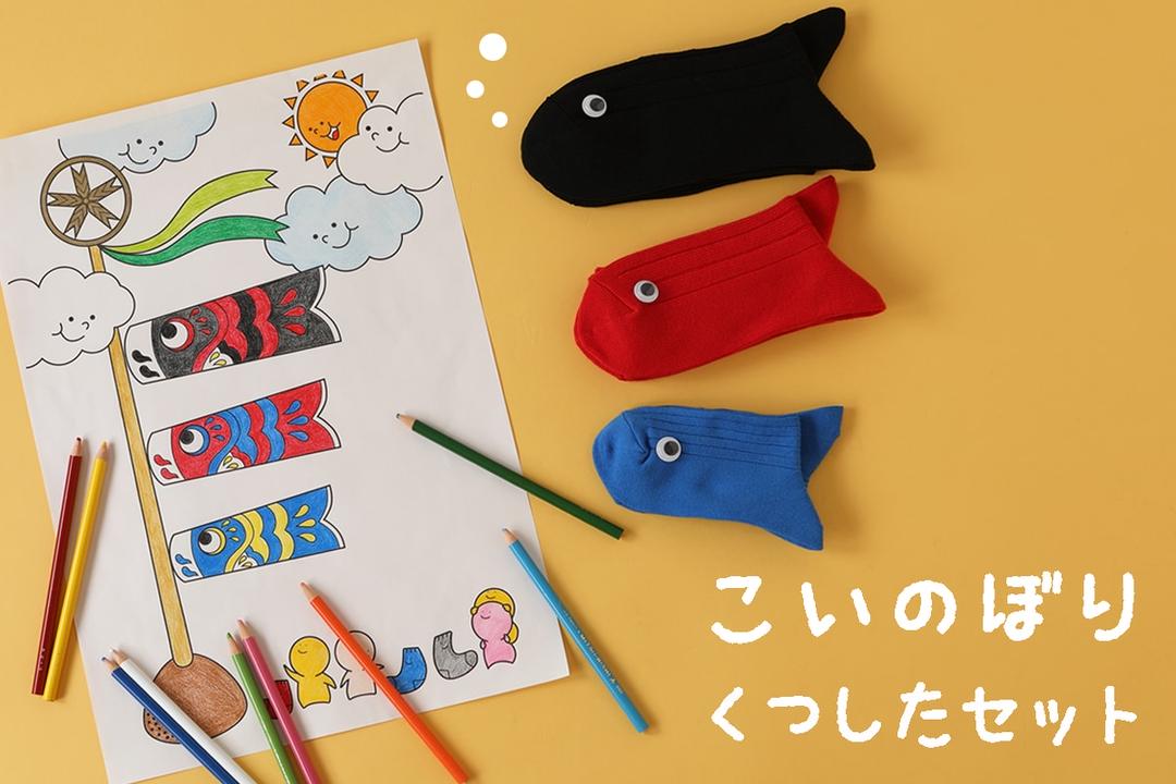 ぬり絵付きの鯉のぼりソックスセット | 靴下屋公式通販 Tabio