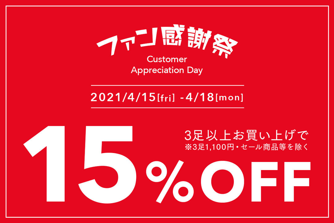 ファン感謝祭2022」3点以上お買い上げで15%OFF | 靴下屋公式通販 Tabio