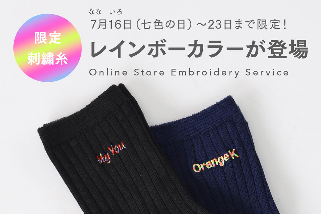 期間限定レインボー刺繍が登場！ | 靴下屋公式通販 Tabio オンラインストア