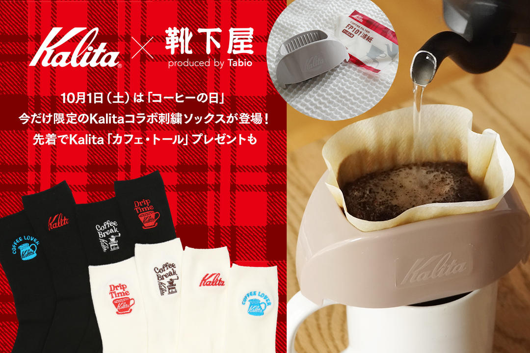 10月1日は「コーヒーの日」にコーヒー器具メーカーのKalitaと靴下屋
