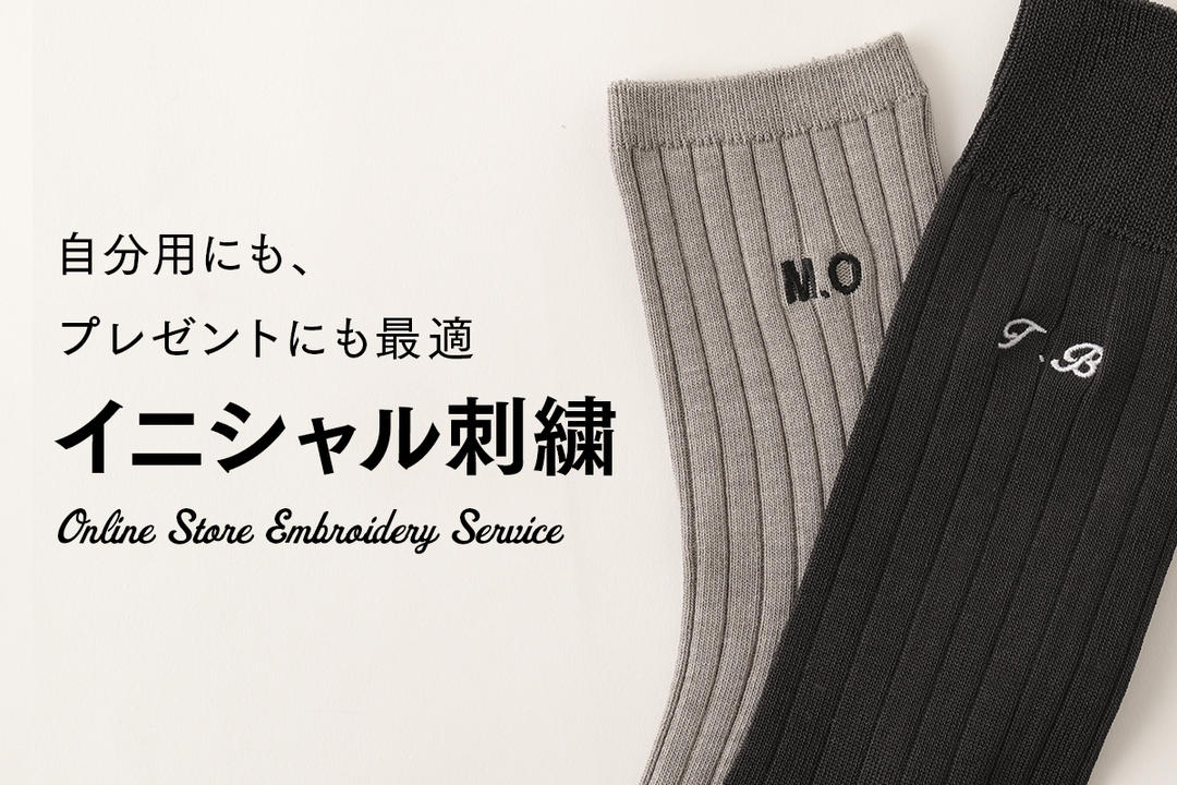 イニシャル刺繍サービス | 靴下屋公式通販 Tabio オンラインストア