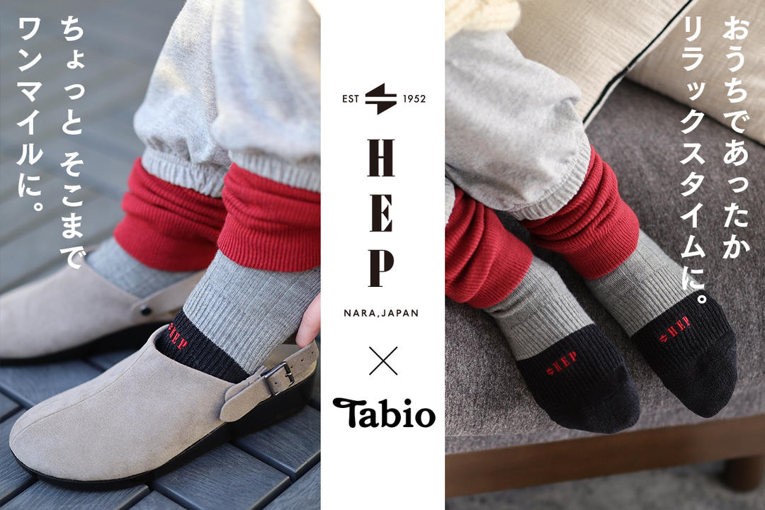 HEP SANDAL × Tabio」限定サンダルとサンダルスタイルに合わせた