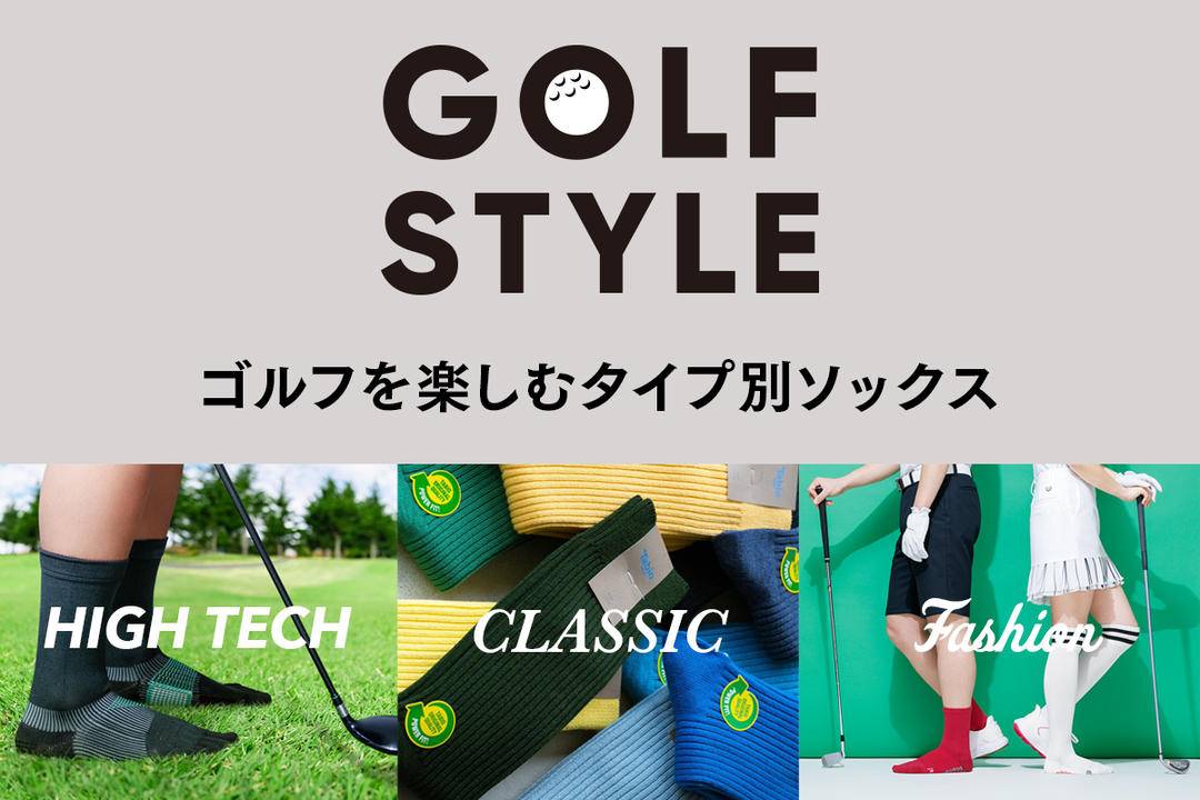 ゴルフを足元から楽しむタイプ別ソックス | 靴下屋公式通販