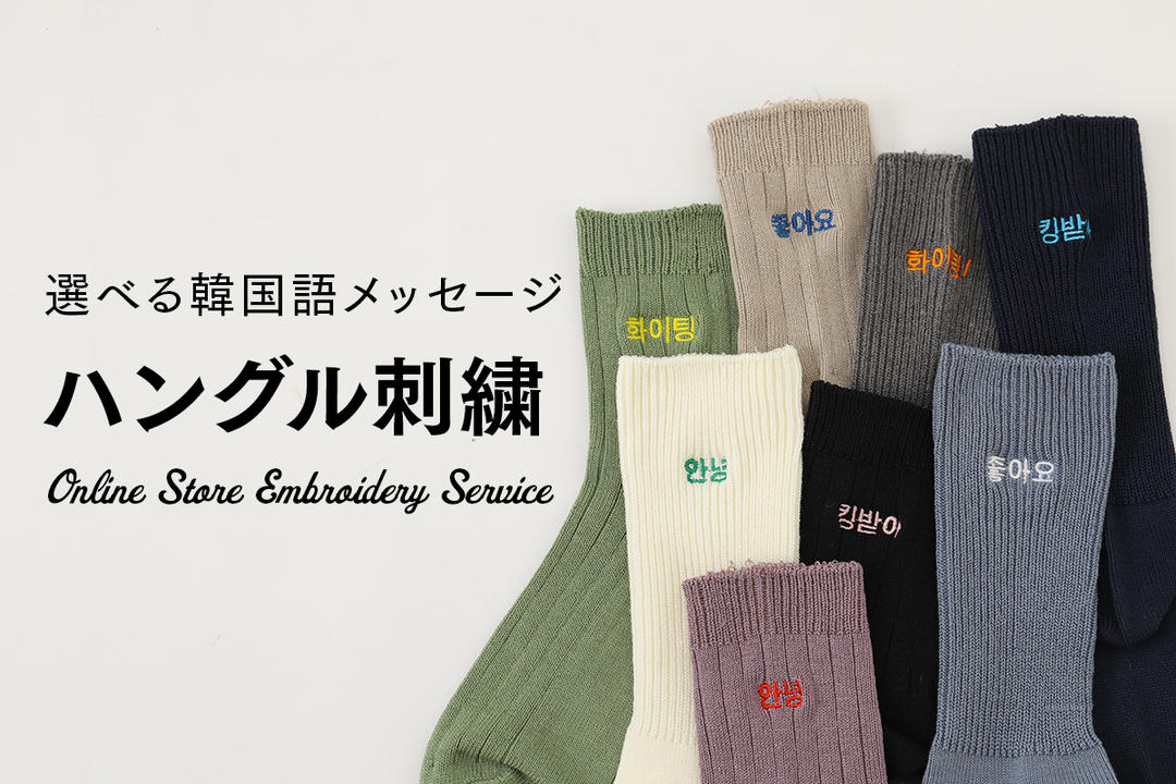 ハングル刺繍サービス | 靴下屋公式通販 Tabio オンラインストア
