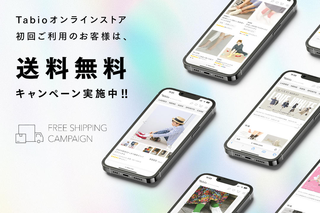 初回ご利用のお客様は、送料無料！キャンペーンを開催中 | 靴下