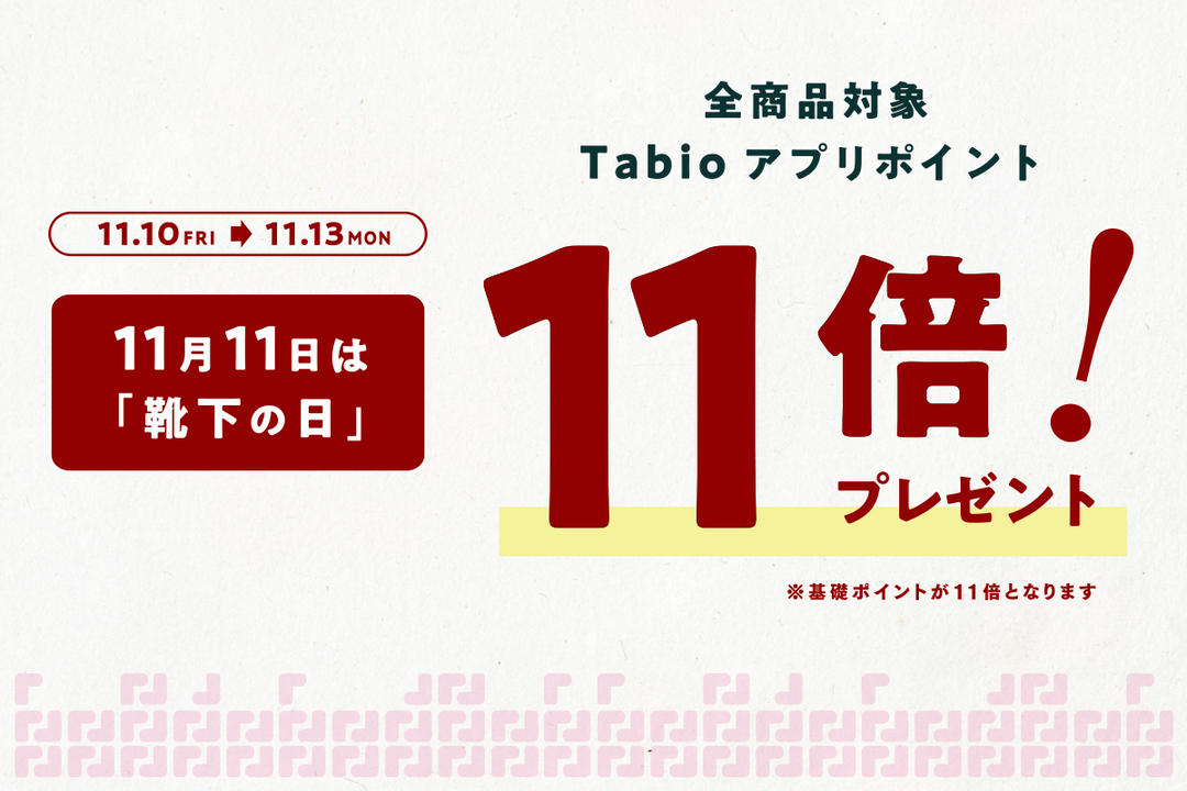 2023年11月11日は「靴下の日」ポイント11倍キャンペーン開催 | 靴下屋