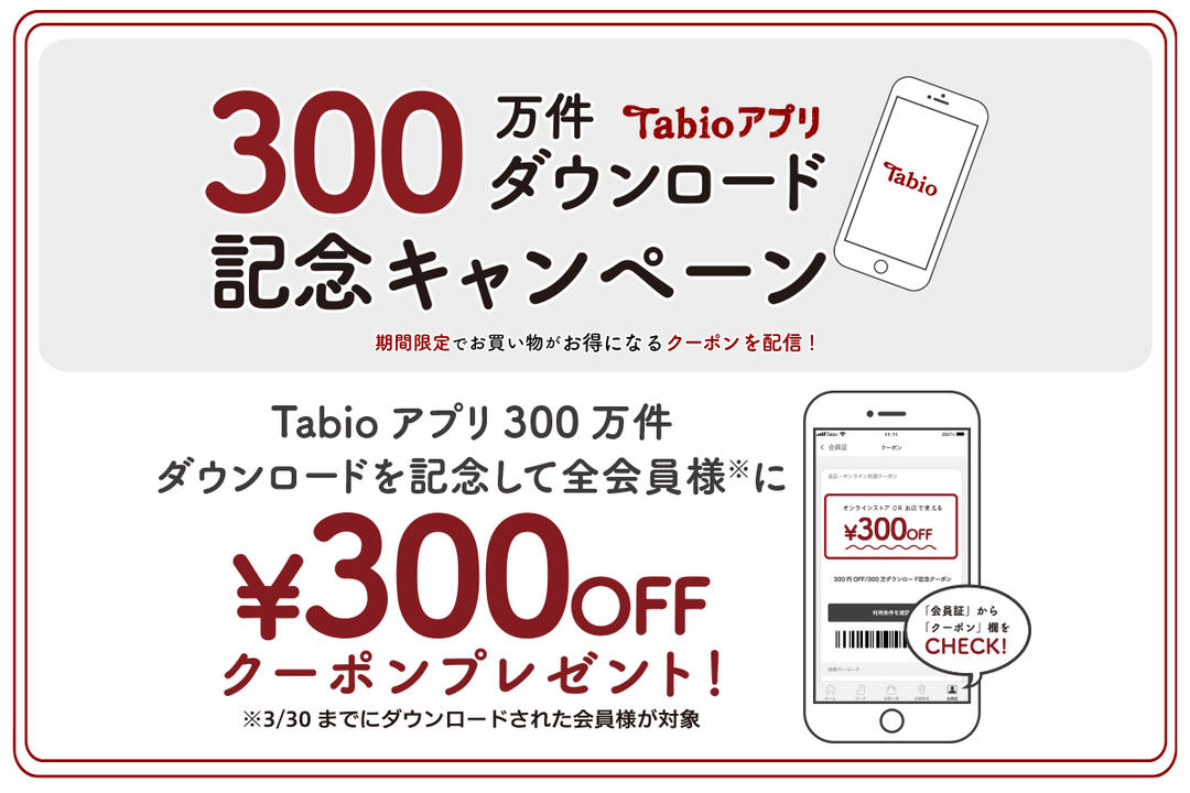 300万ダウンロード記念】全会員様に￥300 OFFクーポンをプレゼント
