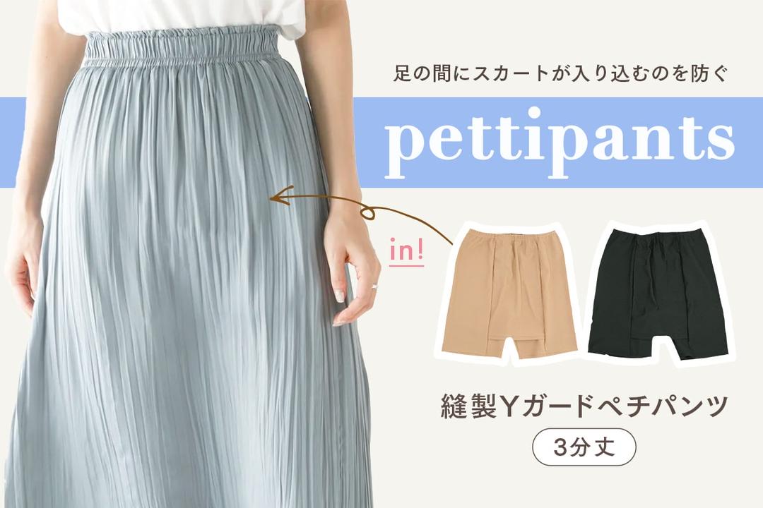 薄手スカートのお悩み解決！Yガードペチパンツ | 靴下屋公式通販 Tabio