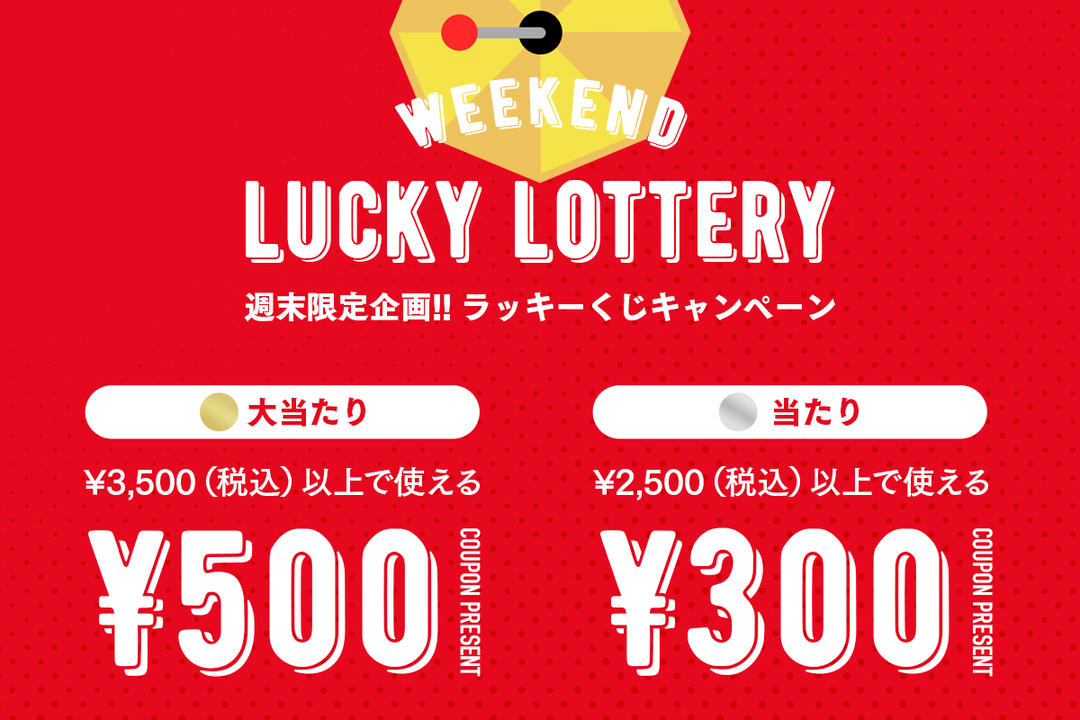 週末限定企画!! はずれ無しのラッキーくじキャンペーン | 靴下屋公式