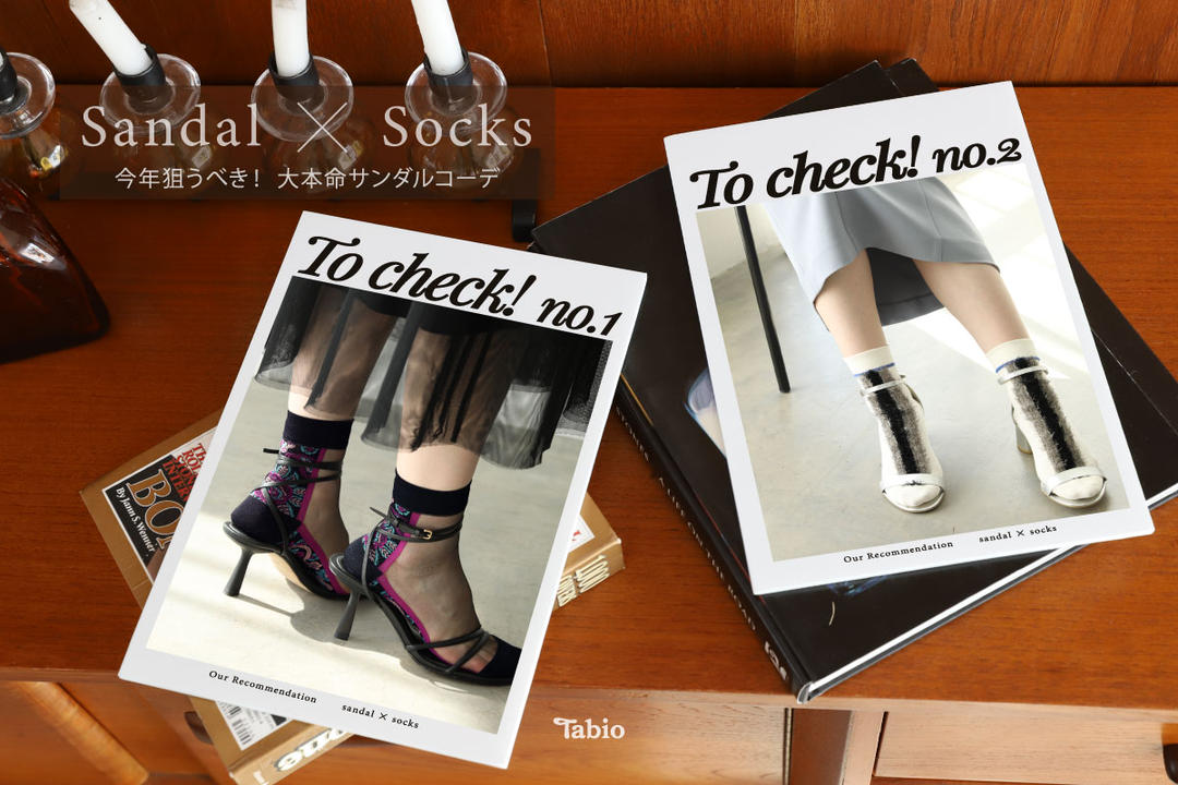 To check！今年狙うべき！大本命＂Sandal × Socks＂ | 靴下屋