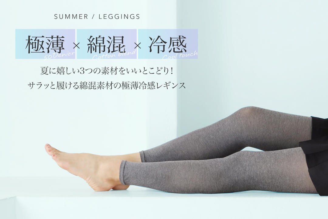 極薄×綿混×冷感」いいとこどり夏のレギンス | 靴下屋公式通販 Tabio