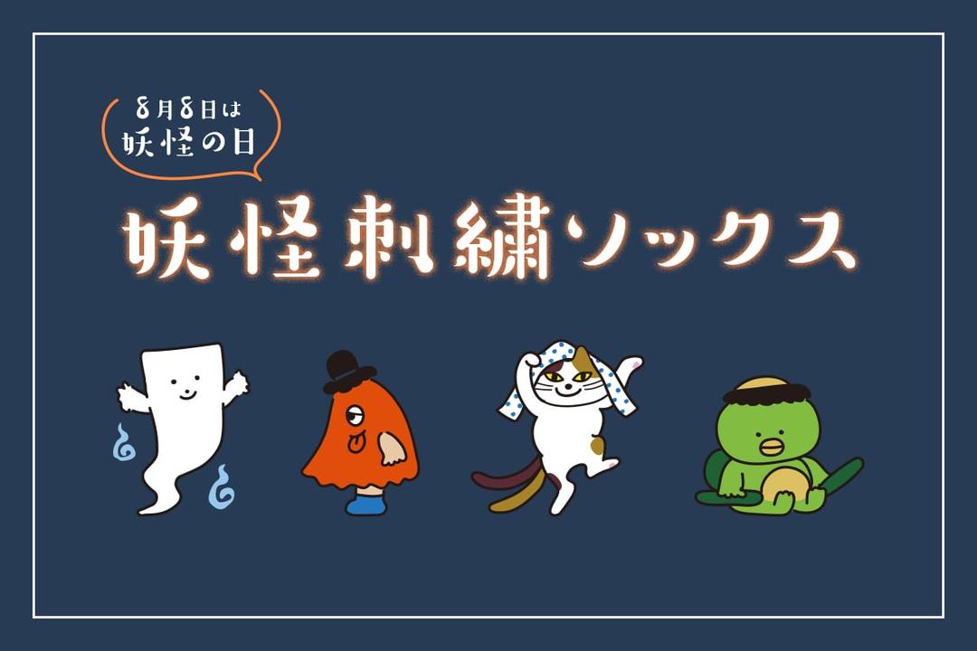 8月8日は「妖怪の日」 妖怪刺繍ソックス | 靴下屋公式通販 Tabio