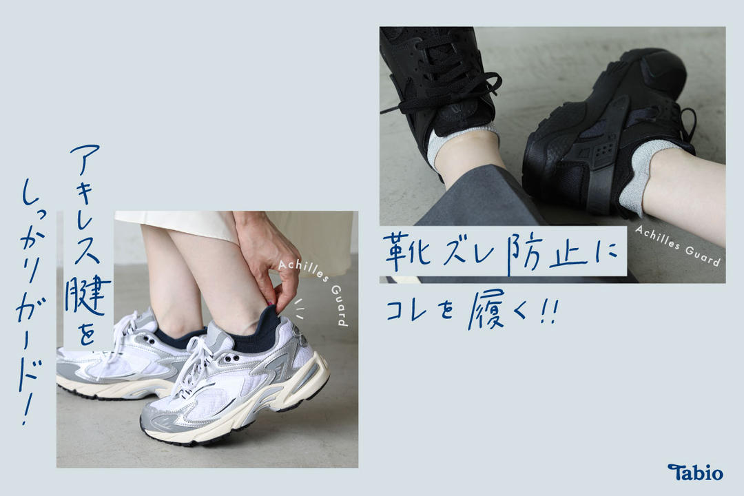 Tabioイチ推し！Hot item！リピート者多数の『アキレスガード