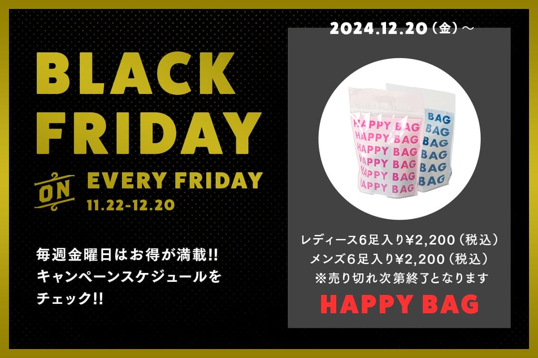 オンライン限定】ブラックフライデー 毎週金曜日はお得が満載