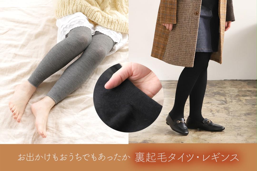 お出かけもおうちでもあったか 裏起毛タイツ・レギンス | 靴下屋公式