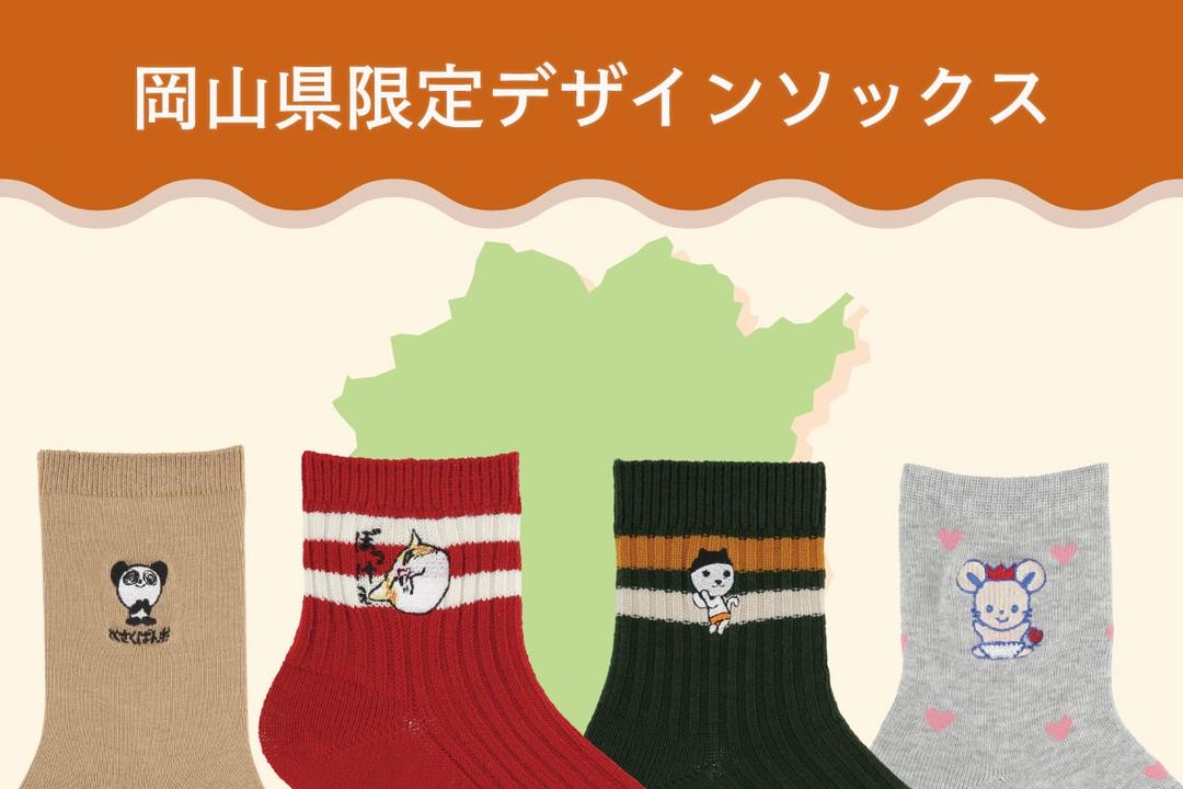 岡山県限定デザインソックス | 靴下屋公式通販 Tabio オンラインストア