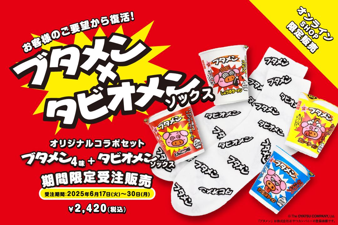 ブタメン✖️タビオメン | 靴下屋公式通販 Tabio オンラインストア