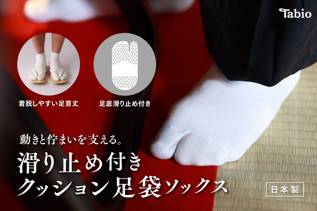 TabioMEN】滑り止め付きクッション足袋ソックス | 靴下屋公式通販