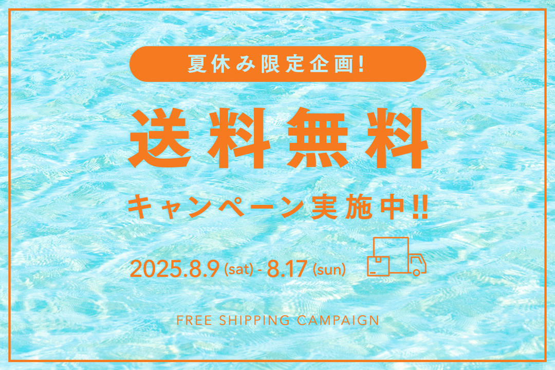 夏休み限定企画】送料無料キャンペーンを8月9日〜8月17日の期間開催