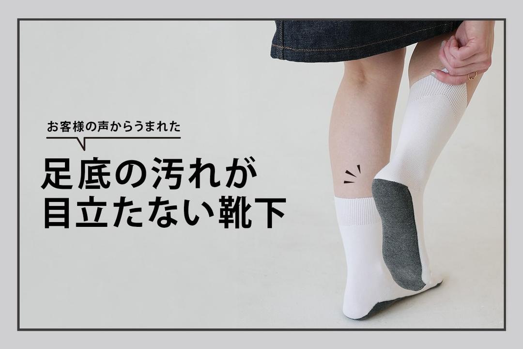 白ソックス好きの「困った」に応えました。 | 靴下屋公式通販 Tabio