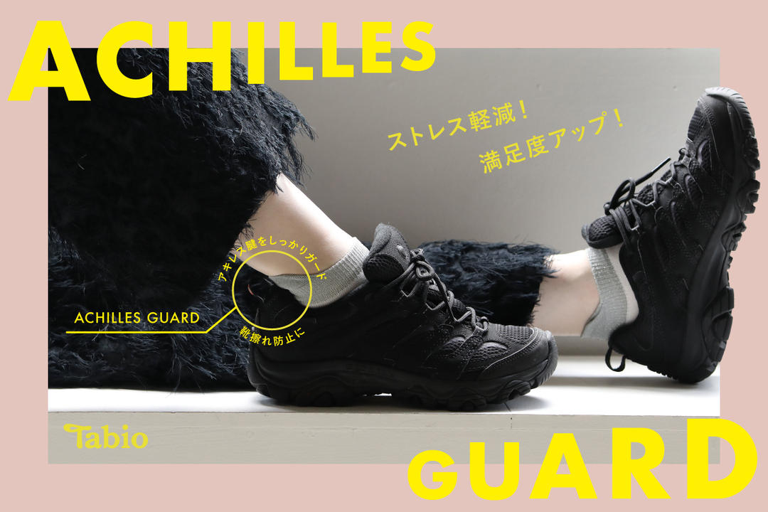ストレス軽減！満足度アップ！ACHILLES GUARD | 靴下屋公式通販 Tabio