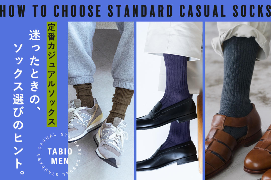 Tabio MEN】定番ソックス、どう選ぶ？3タイプの正解。 | 靴下屋公式