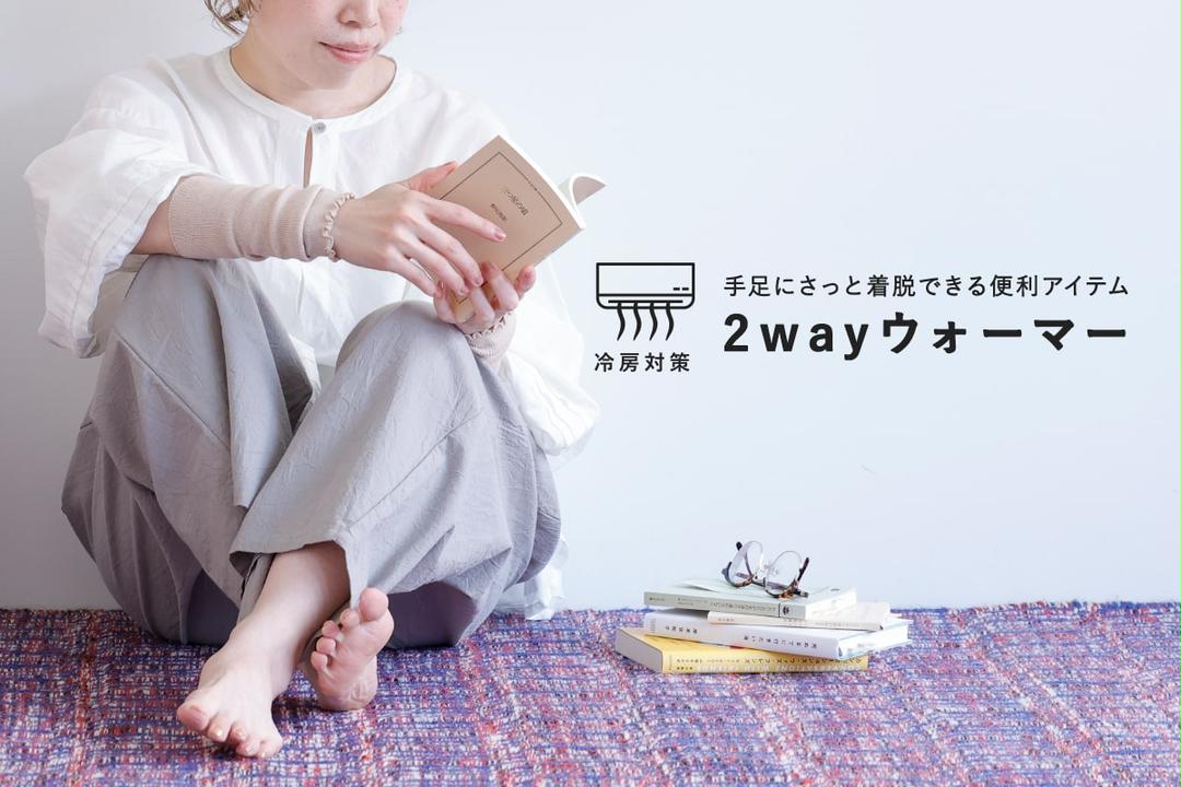 2wayウォーマーで冷房対策 | 靴下屋公式通販 Tabio オンラインストア