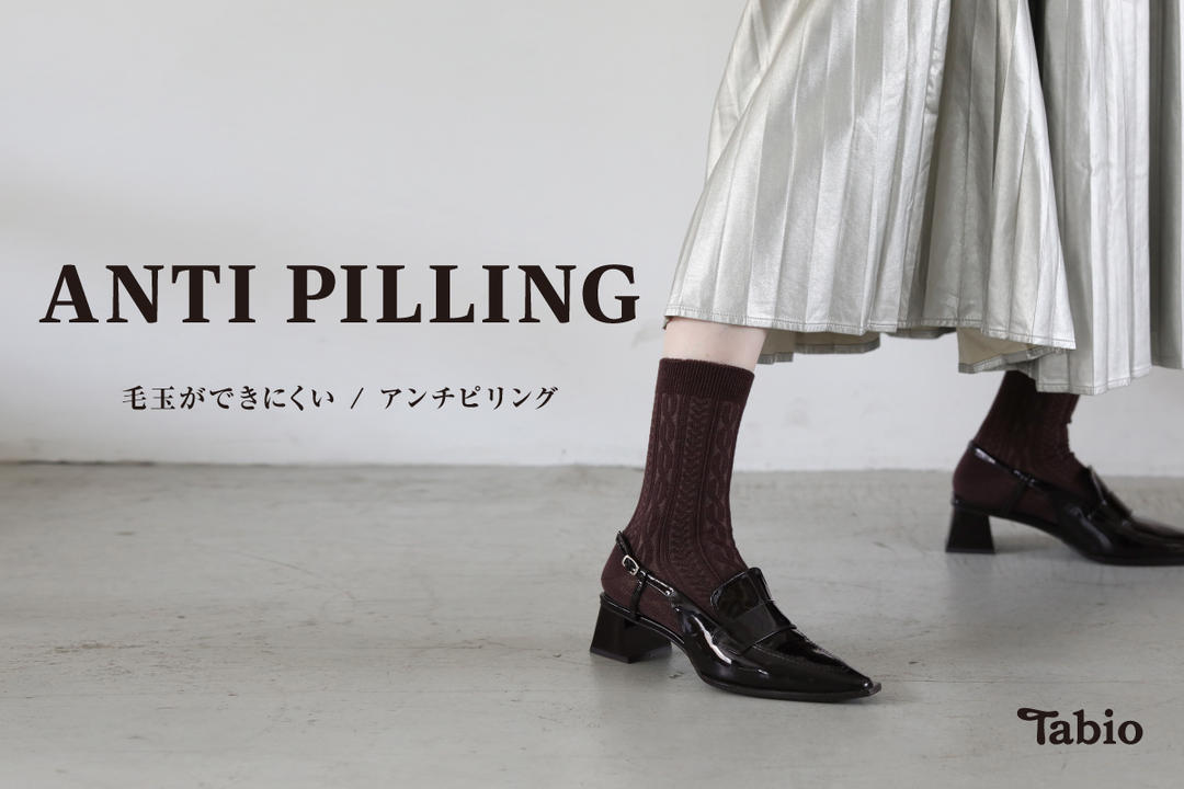 毛玉ができにくいアンチピリング ANTI PILLING | 靴下屋公式通販 毛玉ができにくいアンチピリング ANTI PILLING | 靴下屋公式通販