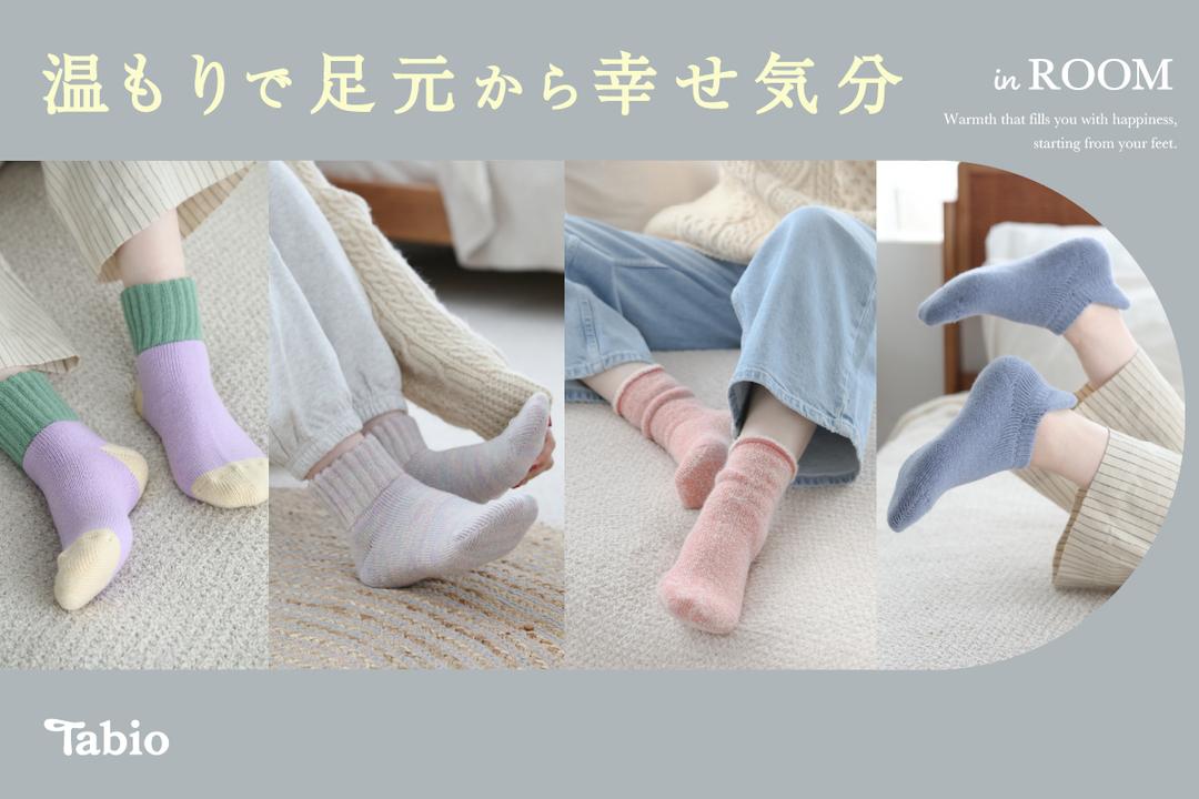 温もりで足元から幸せ気分 | 靴下屋公式通販 Tabio オンラインストア