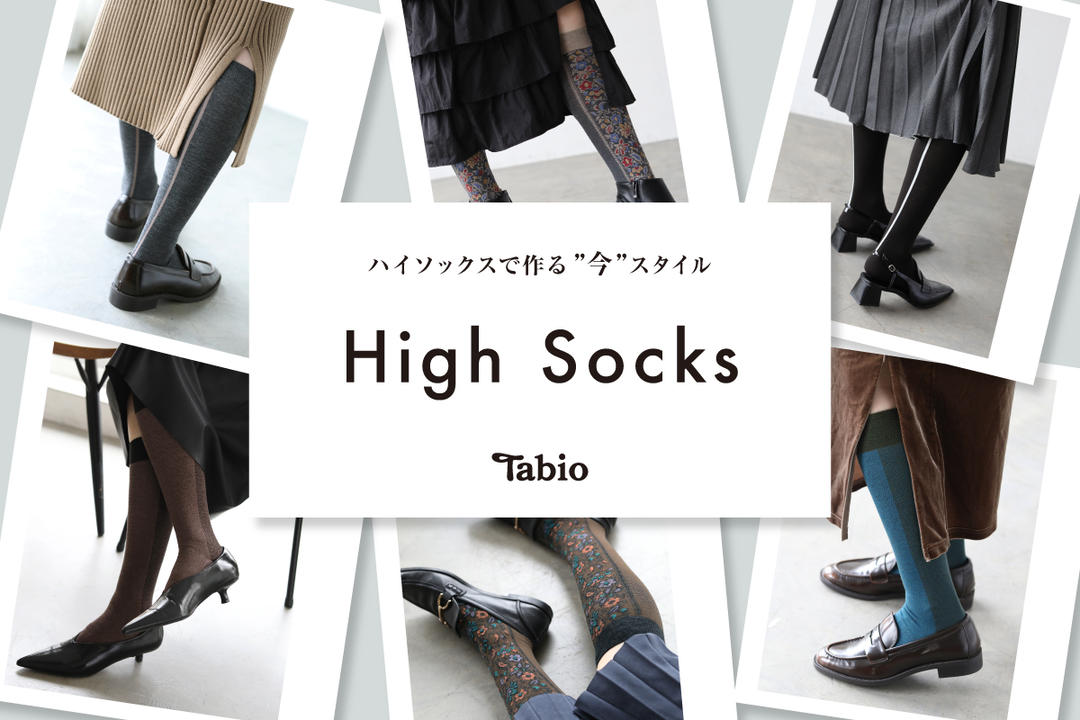 ハイソックスで作る”今”スタイル | 靴下屋公式通販 Tabio オンラインストア