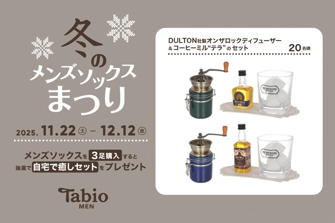 Tabio MEN】冬のメンズソックスまつり | 靴下屋公式通販 Tabio