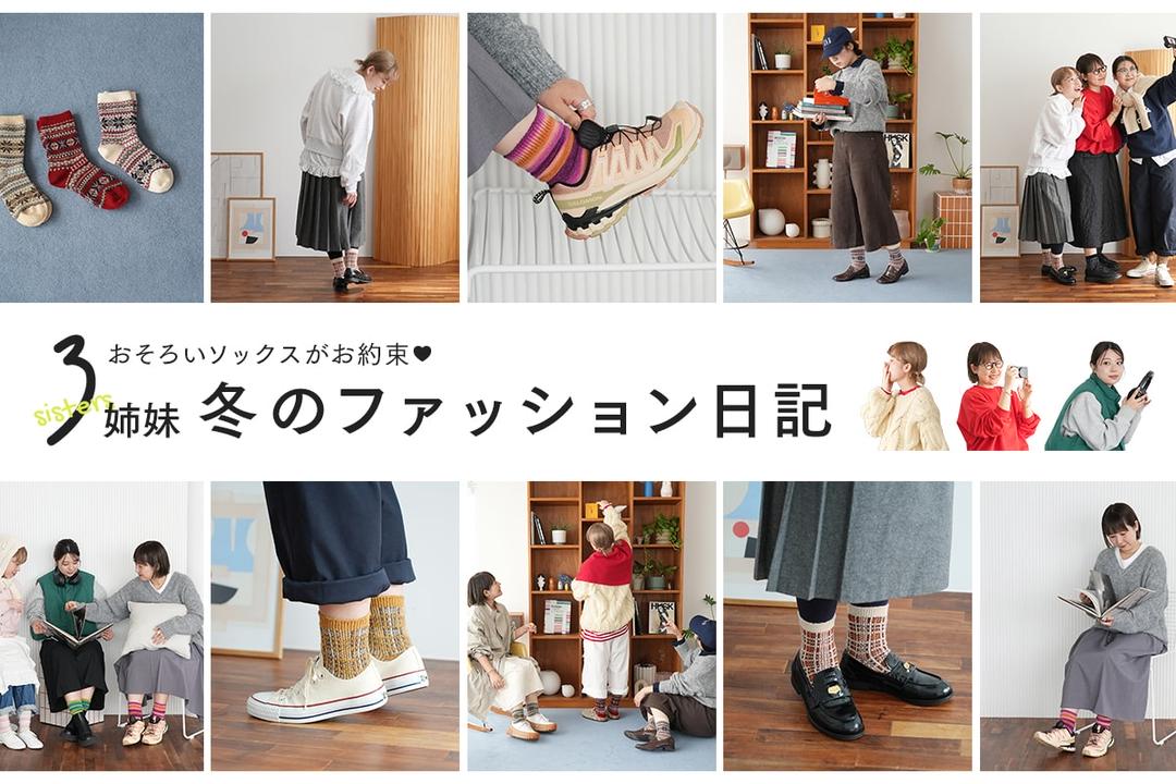 3姉妹のファッション日記 | 靴下屋公式通販 Tabio オンラインストア