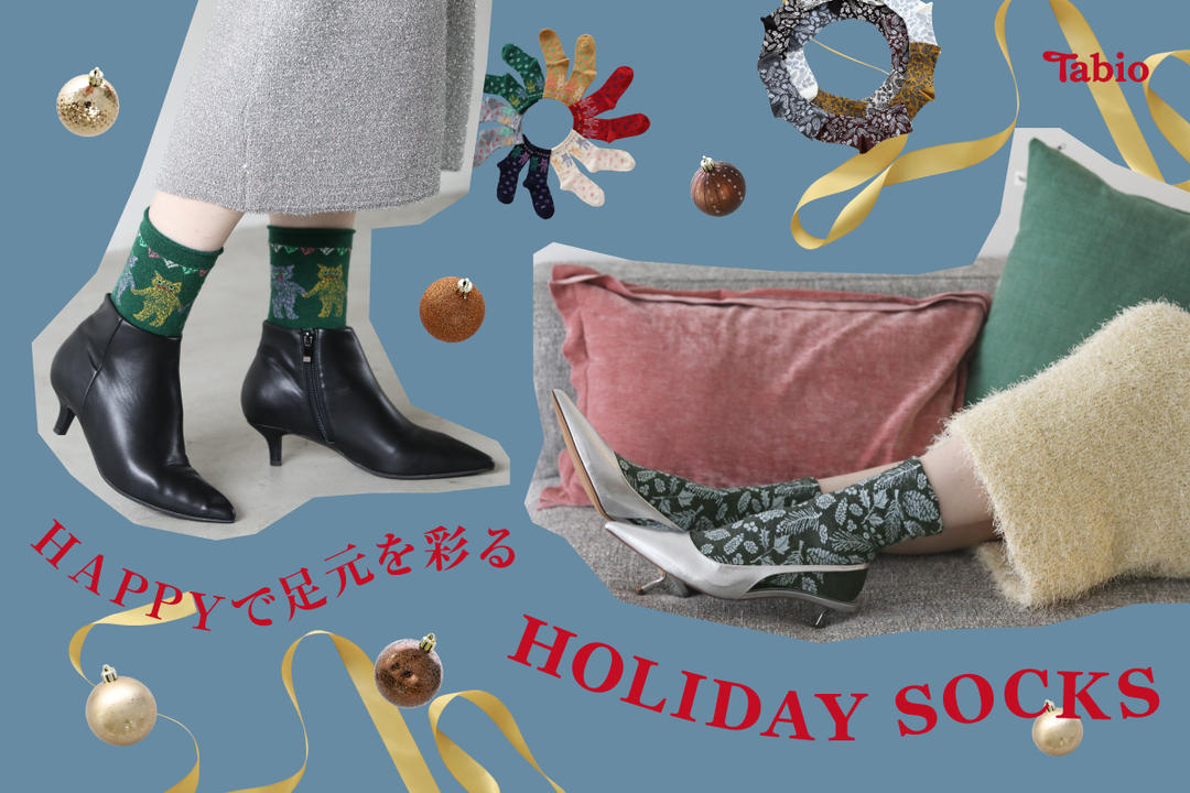 HAPPYで足元を彩るHOLIDAY SOCKS | 靴下屋公式通販 Tabio オンラインストア