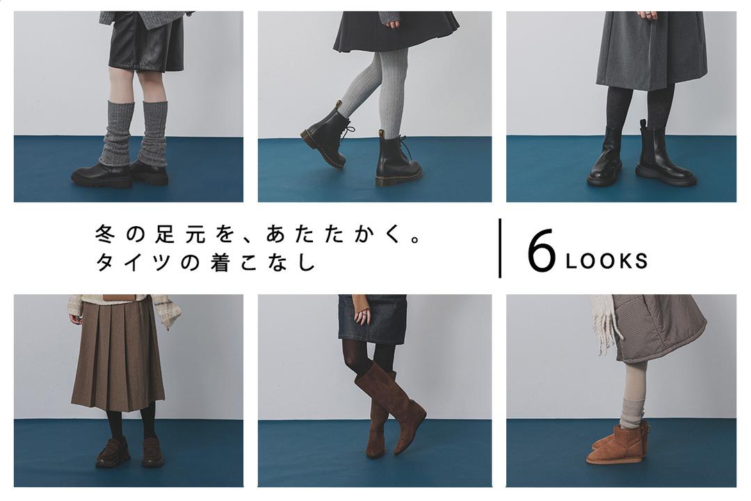 あたたかく過ごしたい冬の本命。タイツコレクション | 靴下屋公式通販