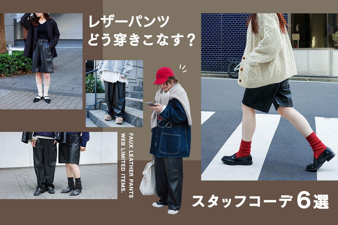レザーパンツのリアルコーデ集 | 靴下屋公式通販 Tabio オンラインストア