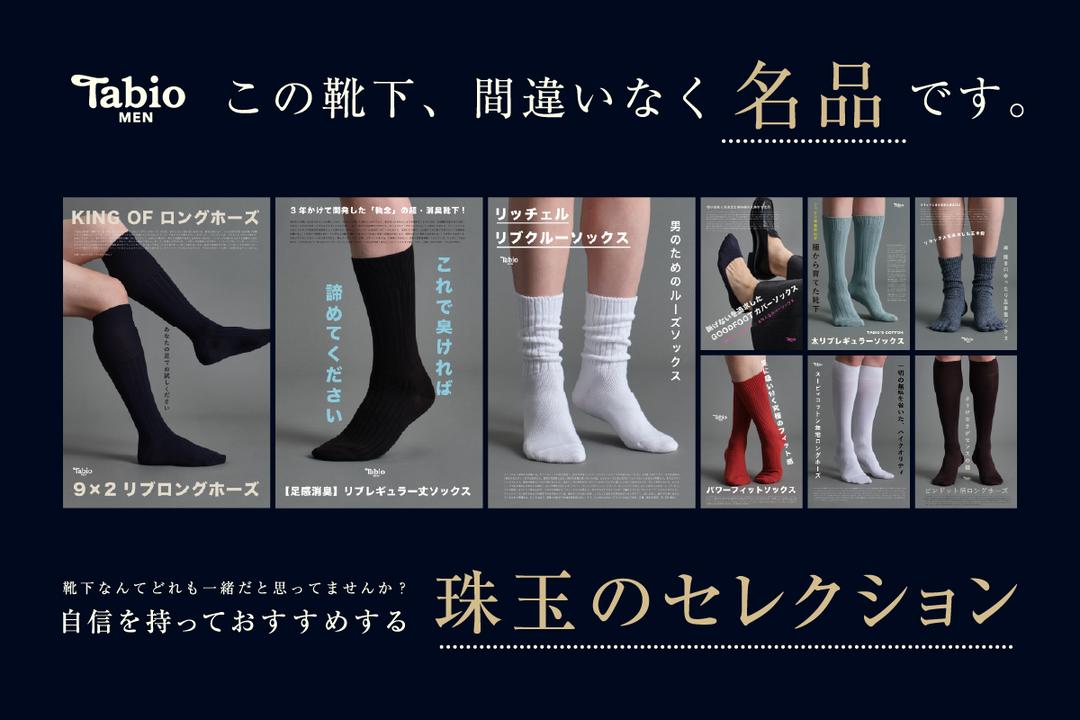 この靴下、間違いなく名品です。 | 靴下屋公式通販 Tabio オンラインストア
