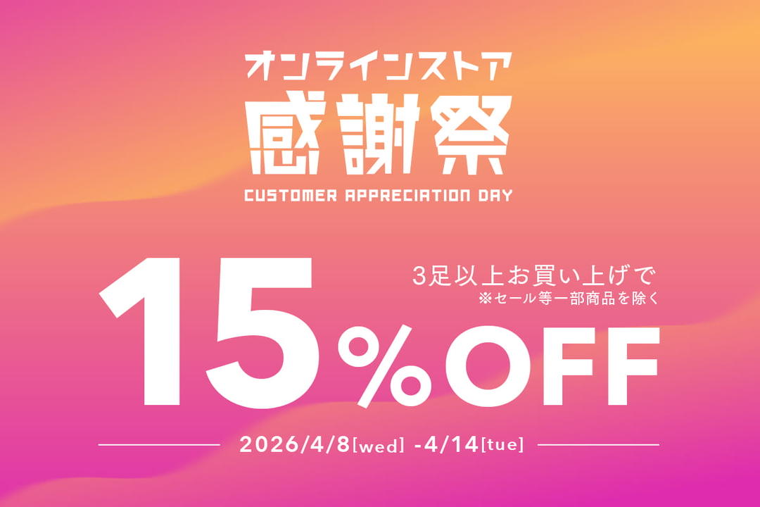 オンラインストア ファン感謝祭2026」3点以上お買い上げで15%OFF