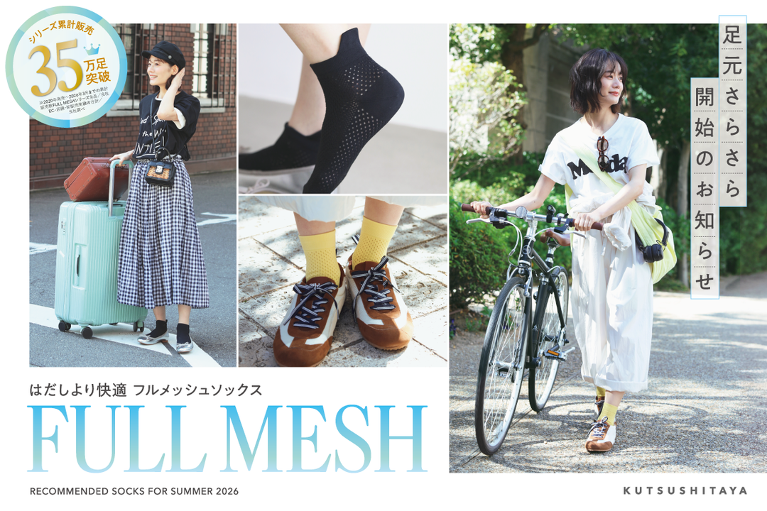 足元さらさら、開始のお知らせ。はだしより快適「FULL MESH」 | 靴下屋