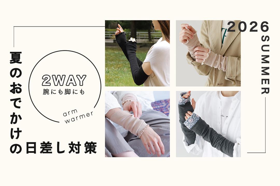 日差し対策の「アームウォーマー」アイテム | 靴下屋公式通販 Tabio