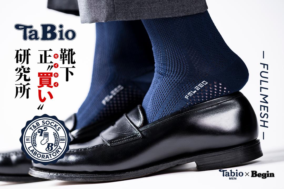 Tabio MEN×Begin】靴下 正“買”い研究所〜FULL MESH〜 | 靴下屋公式通販
