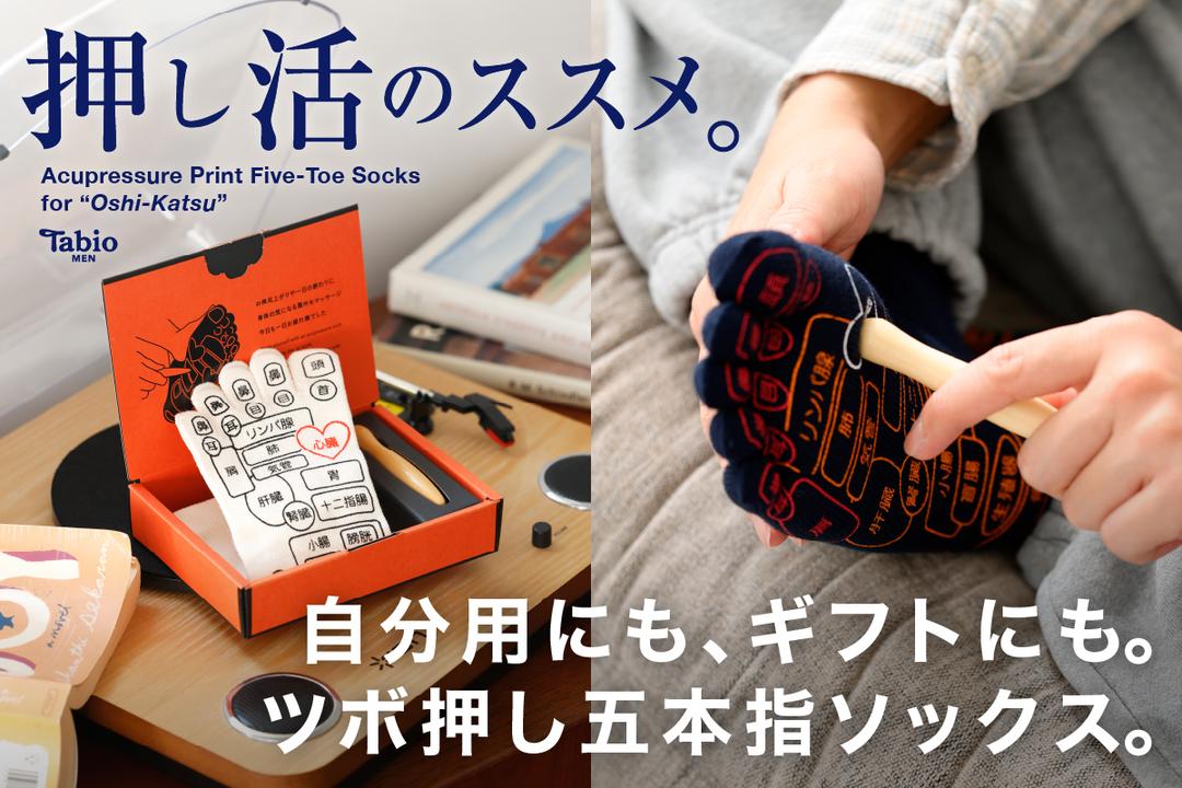 Tabio MEN】押し活のススメ〜ツボ押し五本指ソックス〜 | 靴下屋公式