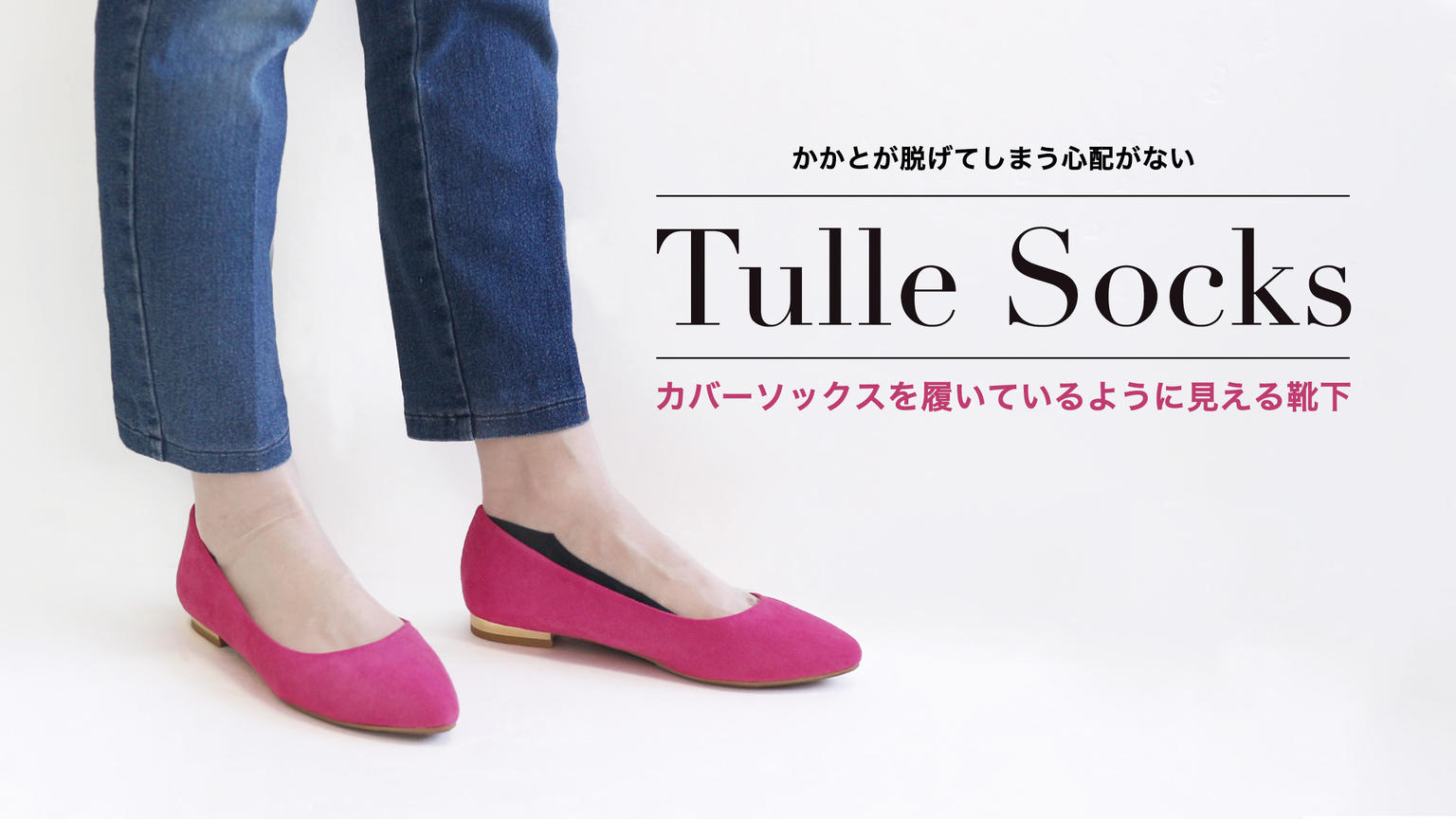 かかとが脱げてしまう心配がない カバーソックスを履いているような靴下 Tulle Socks 靴下屋公式通販 Tabio オンラインストア 送料無料