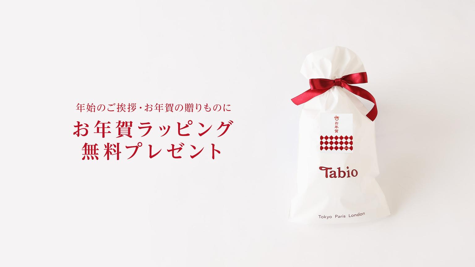 お年賀ラッピング 靴下屋公式通販 Tabio オンラインストア