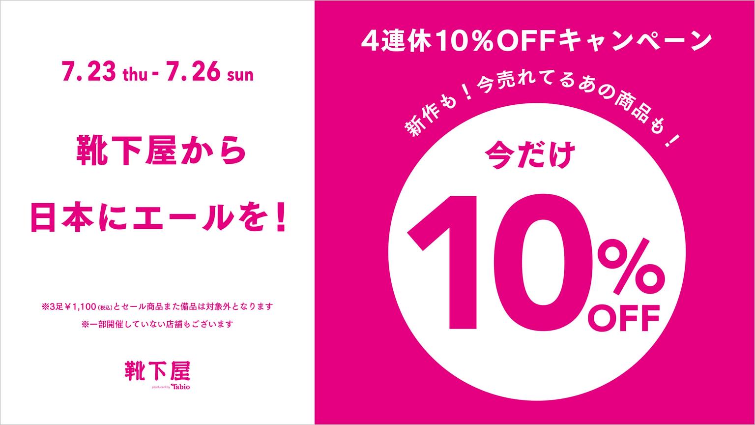 10 Off 靴下屋から日本にエールを 靴下屋公式通販 Tabio オンラインストア